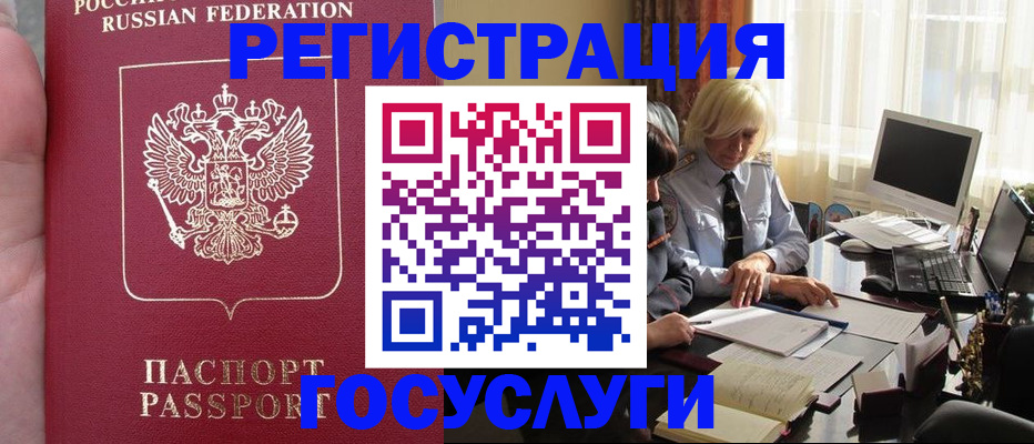 прописка регистрация в Горно-Алтайске