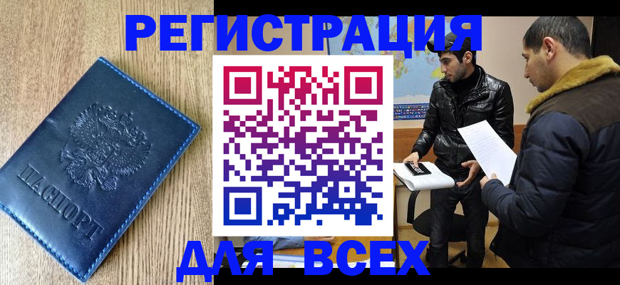 прописка штамп в Горно-Алтайске